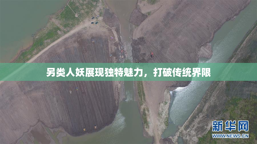 另类人妖展现独特魅力，打破传统界限