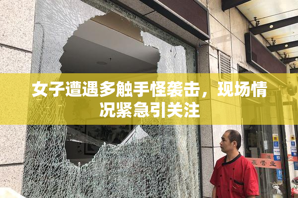 女子遭遇多触手怪袭击，现场情况紧急引关注