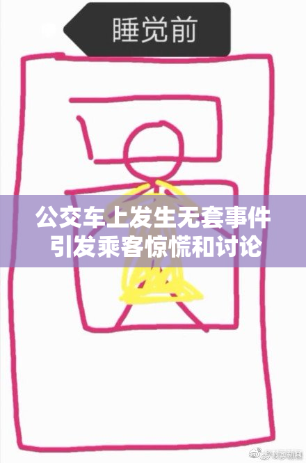 公交车上发生无套事件 引发乘客惊慌和讨论