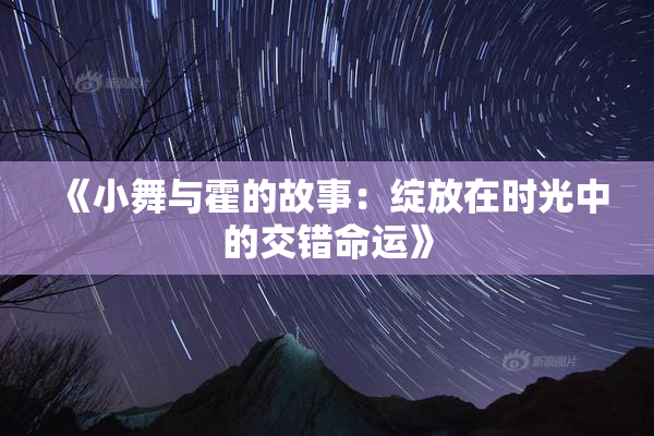 《小舞与霍的故事：绽放在时光中的交错命运》