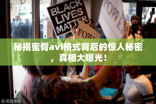 秘揭蜜臀avi格式背后的惊人秘密，真相大曝光！