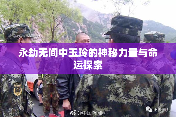 永劫无间中玉玲的神秘力量与命运探索
