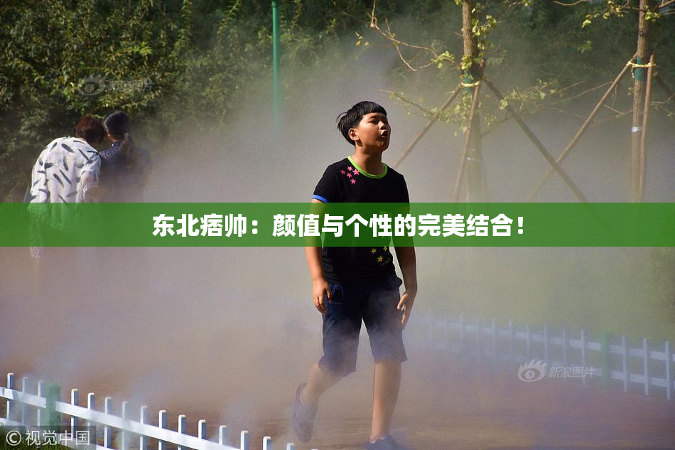 东北痞帅：颜值与个性的完美结合！