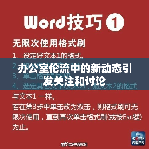办公室伦流中的新动态引发关注和讨论