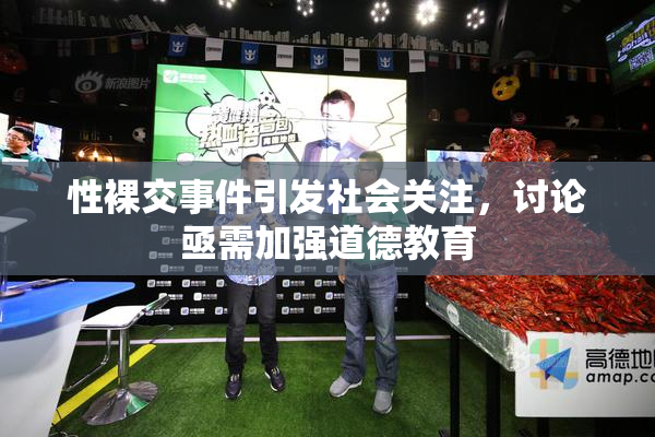 性裸交事件引发社会关注，讨论亟需加强道德教育