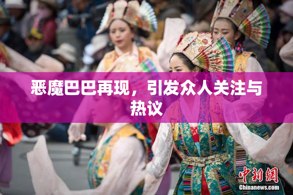 恶魔巴巴再现，引发众人关注与热议