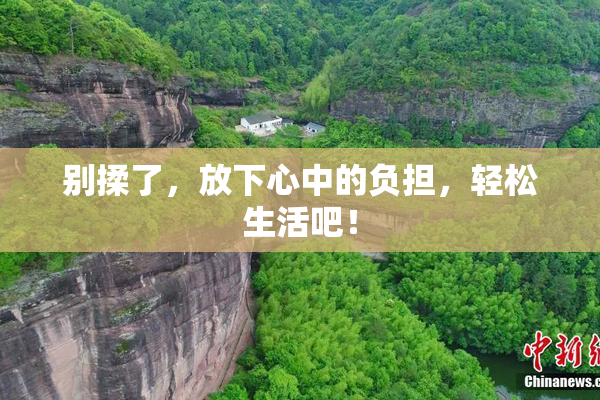别揉了，放下心中的负担，轻松生活吧！