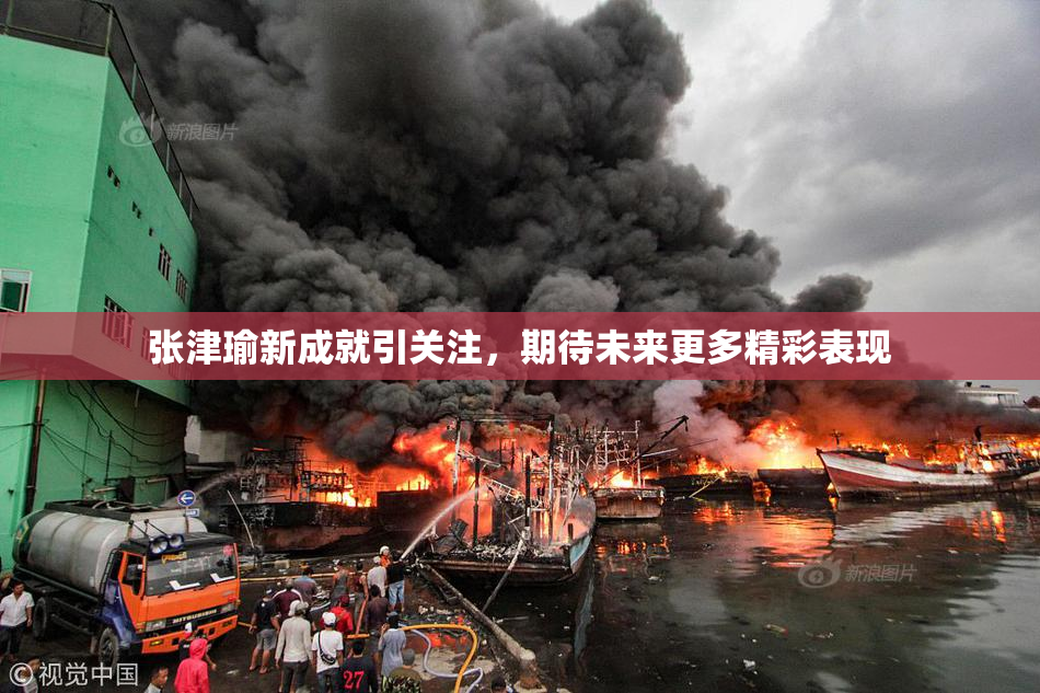 张津瑜新成就引关注，期待未来更多精彩表现