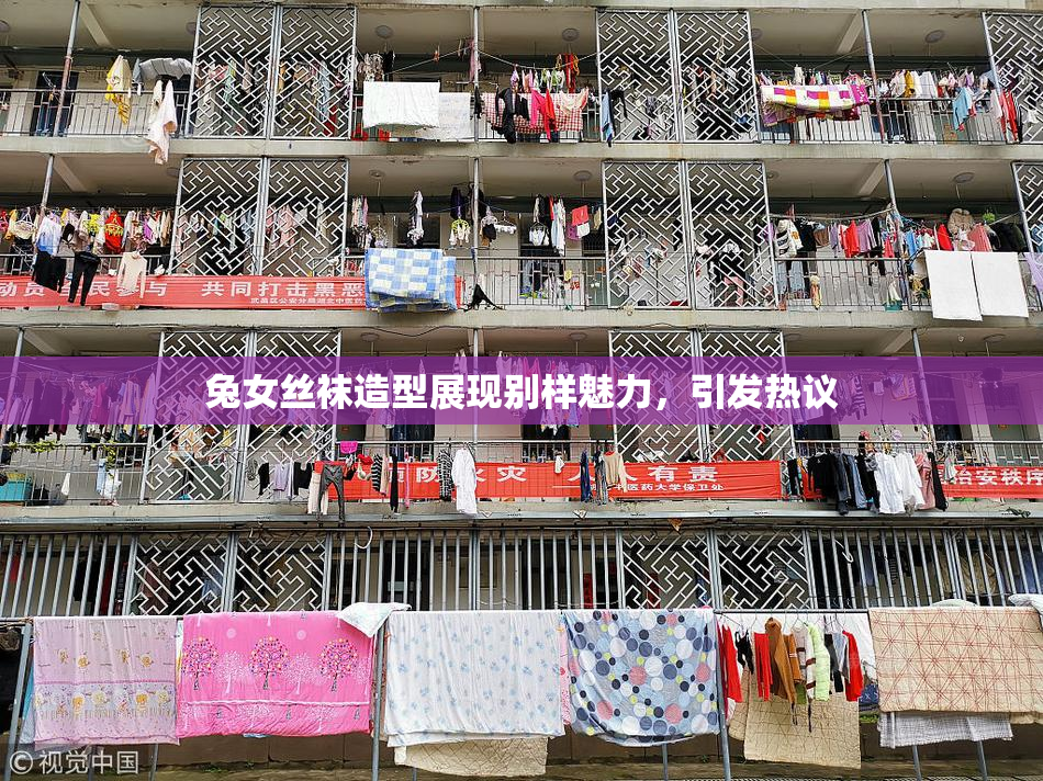 兔女丝袜造型展现别样魅力，引发热议