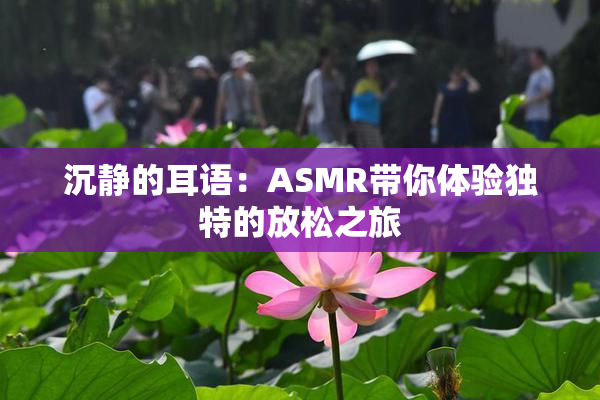 沉静的耳语：ASMR带你体验独特的放松之旅