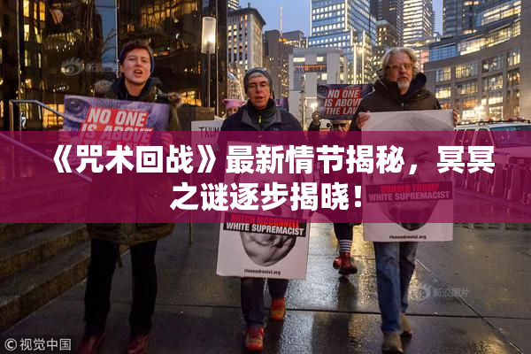 《咒术回战》最新情节揭秘，冥冥之谜逐步揭晓！
