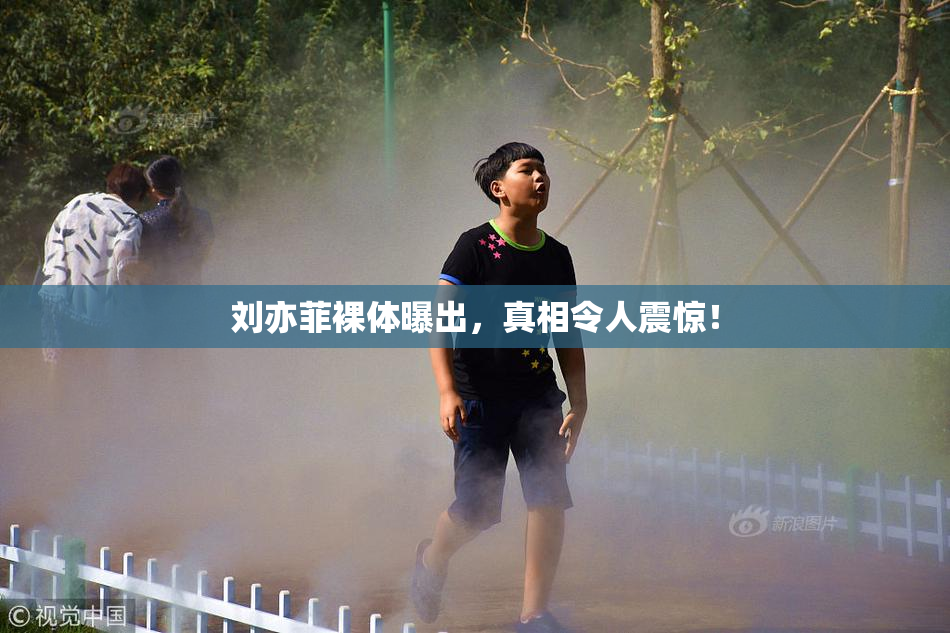 刘亦菲裸体曝出，真相令人震惊！