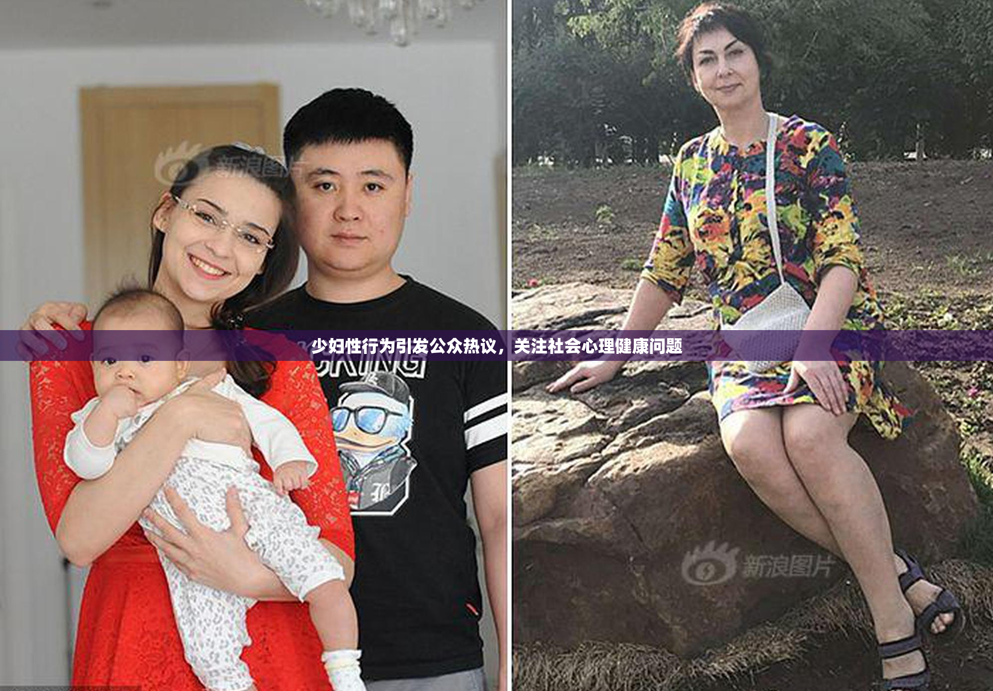 少妇性行为引发公众热议，关注社会心理健康问题