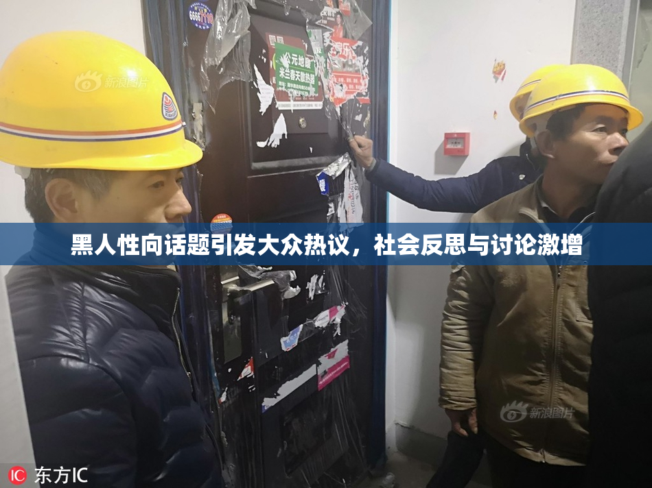 黑人性向话题引发大众热议，社会反思与讨论激增