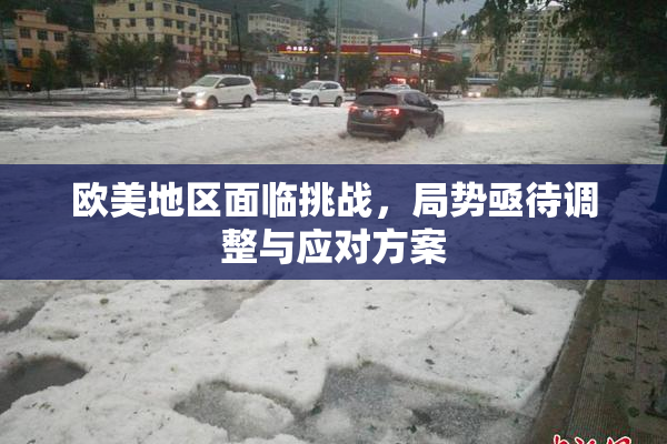欧美地区面临挑战，局势亟待调整与应对方案