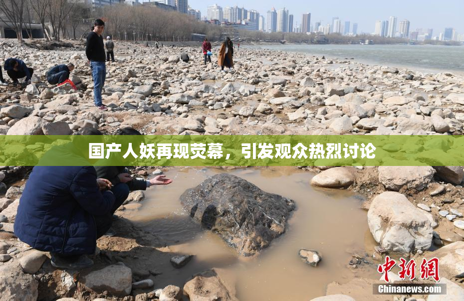 国产人妖再现荧幕，引发观众热烈讨论