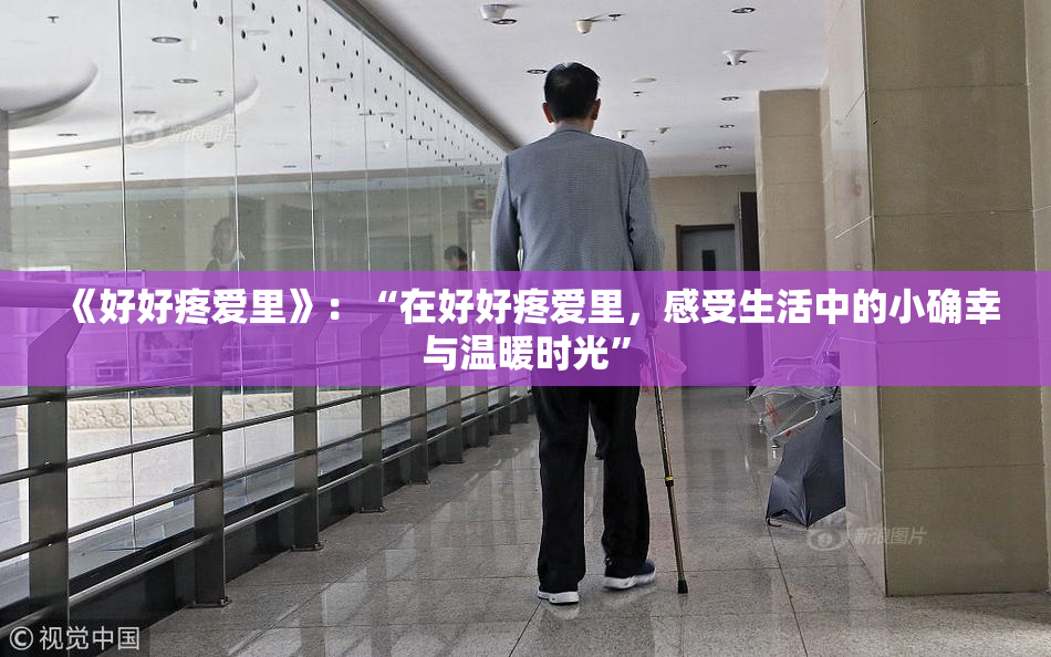 《好好疼爱里》：“在好好疼爱里，感受生活中的小确幸与温暖时光”