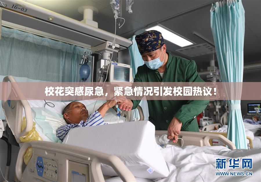 校花突感尿急，紧急情况引发校园热议！
