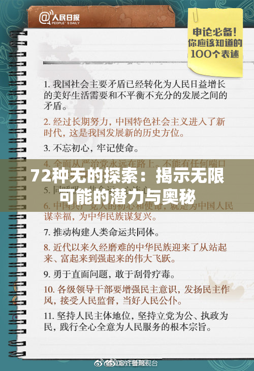 72种无的探索：揭示无限可能的潜力与奥秘