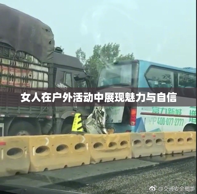 女人在户外活动中展现魅力与自信