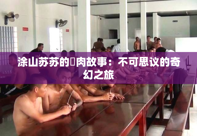涂山苏苏的婬肉故事：不可思议的奇幻之旅
