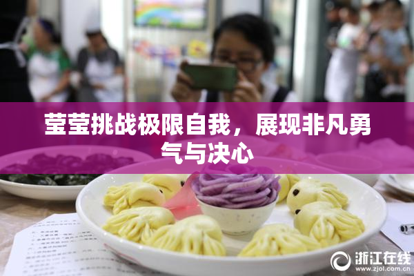 莹莹挑战极限自我，展现非凡勇气与决心