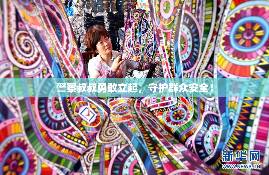 警察叔叔勇敢立起，守护群众安全！