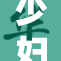 少妇在经历婬乱高潮的瞬间，情感纠葛再升级