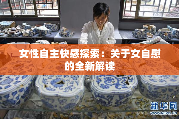 女性自主快感探索：关于女自慰的全新解读