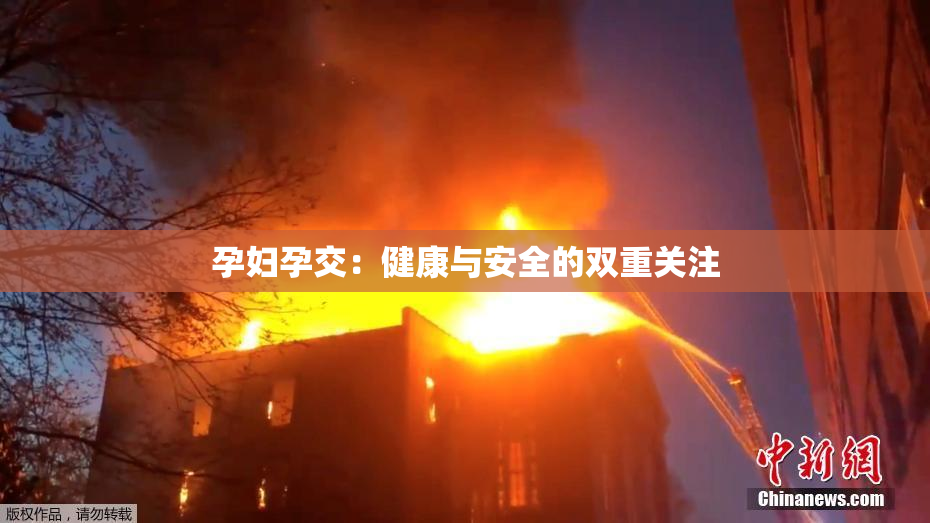 孕妇孕交：健康与安全的双重关注