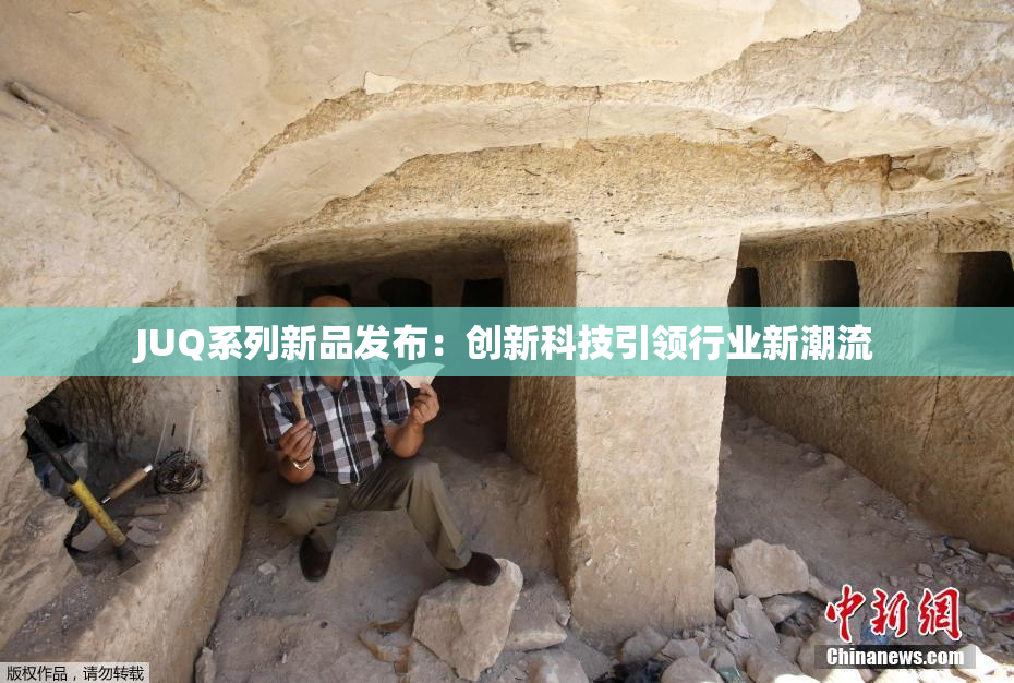 JUQ系列新品发布：创新科技引领行业新潮流