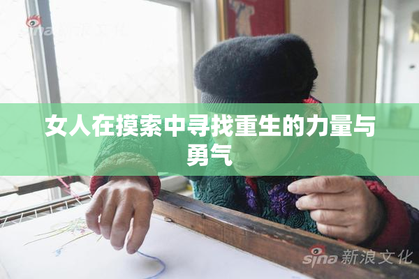 女人在摸索中寻找重生的力量与勇气