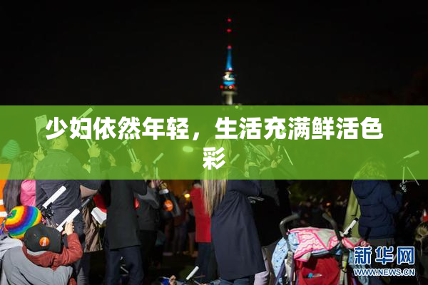 少妇依然年轻，生活充满鲜活色彩
