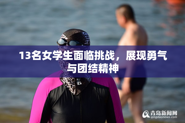 13名女学生面临挑战，展现勇气与团结精神