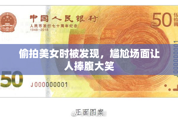 偷拍美女时被发现，尴尬场面让人捧腹大笑