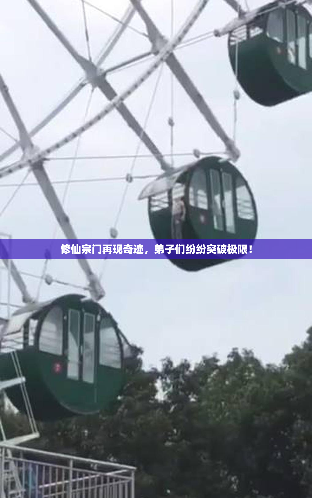 修仙宗门再现奇迹，弟子们纷纷突破极限！