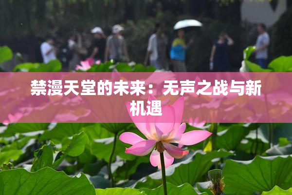 禁漫天堂的未来：无声之战与新机遇