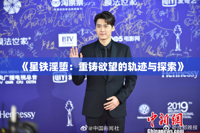 《星铁淫堕：重铸欲望的轨迹与探索》