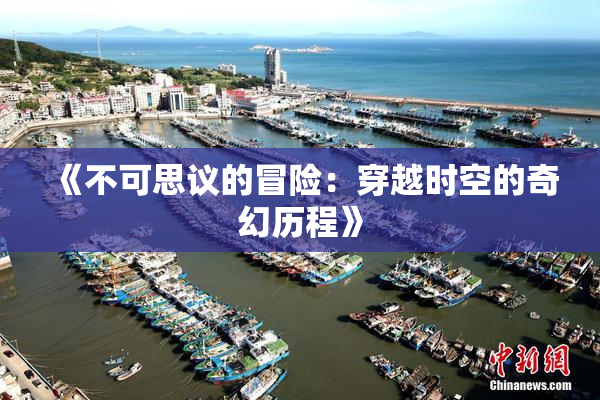 《不可思议的冒险：穿越时空的奇幻历程》