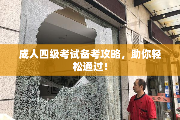 成人四级考试备考攻略，助你轻松通过！