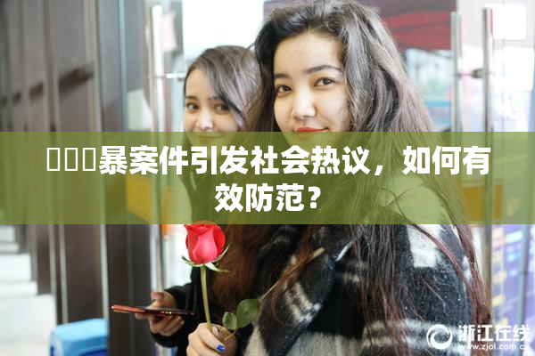 亂倫強暴案件引发社会热议，如何有效防范？