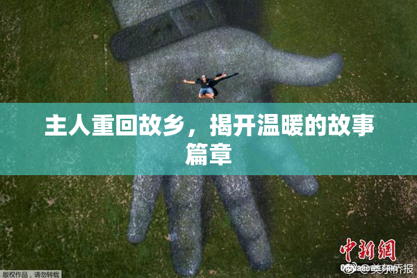 主人重回故乡，揭开温暖的故事篇章
