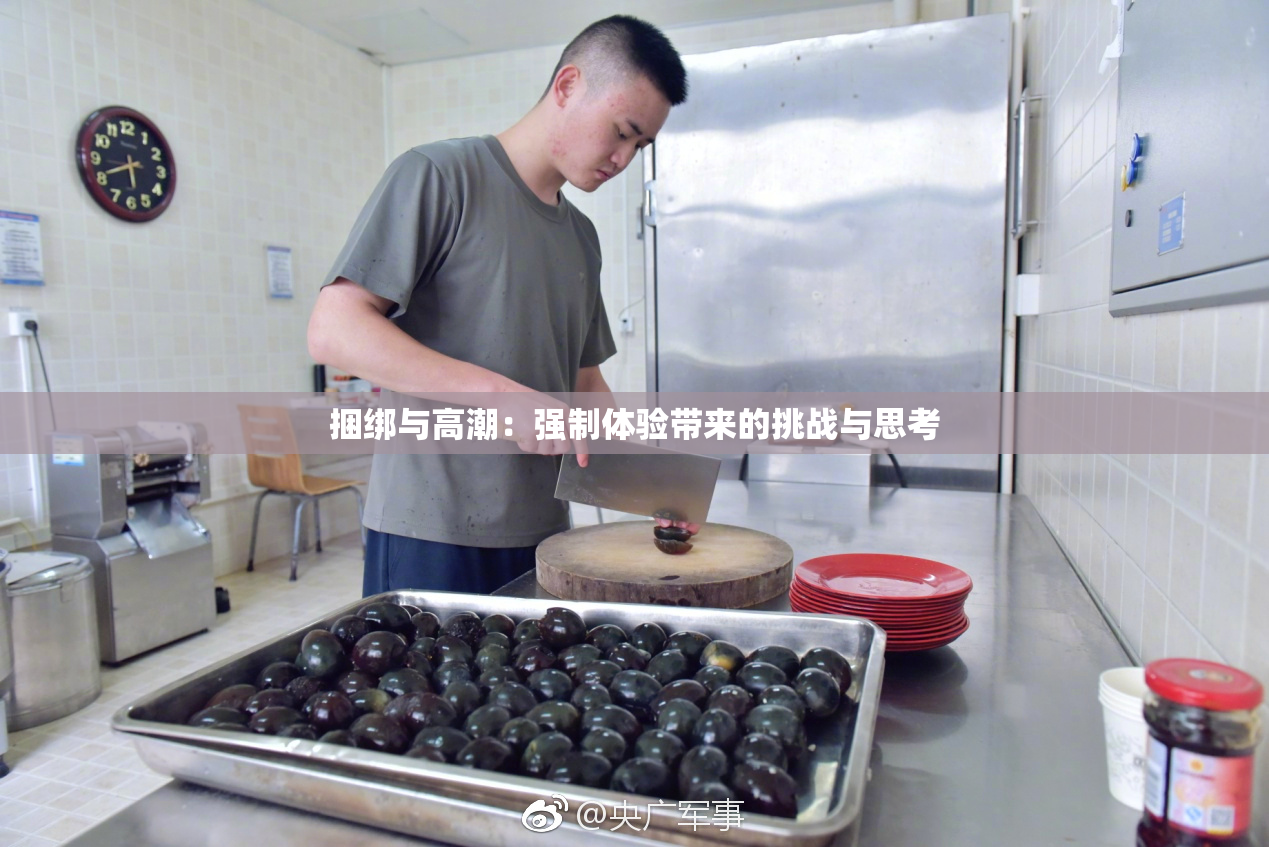 捆绑与高潮：强制体验带来的挑战与思考