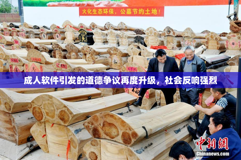 成人软件引发的道德争议再度升级，社会反响强烈