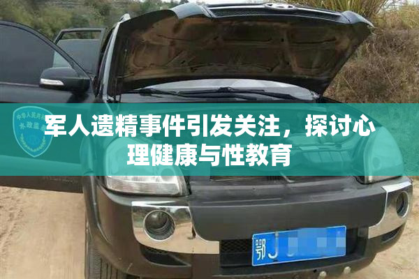 军人遗精事件引发关注，探讨心理健康与性教育