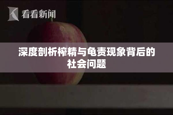 深度剖析榨精与龟责现象背后的社会问题