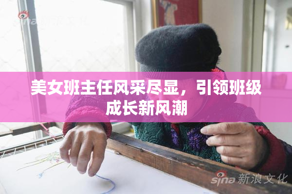 美女班主任风采尽显，引领班级成长新风潮