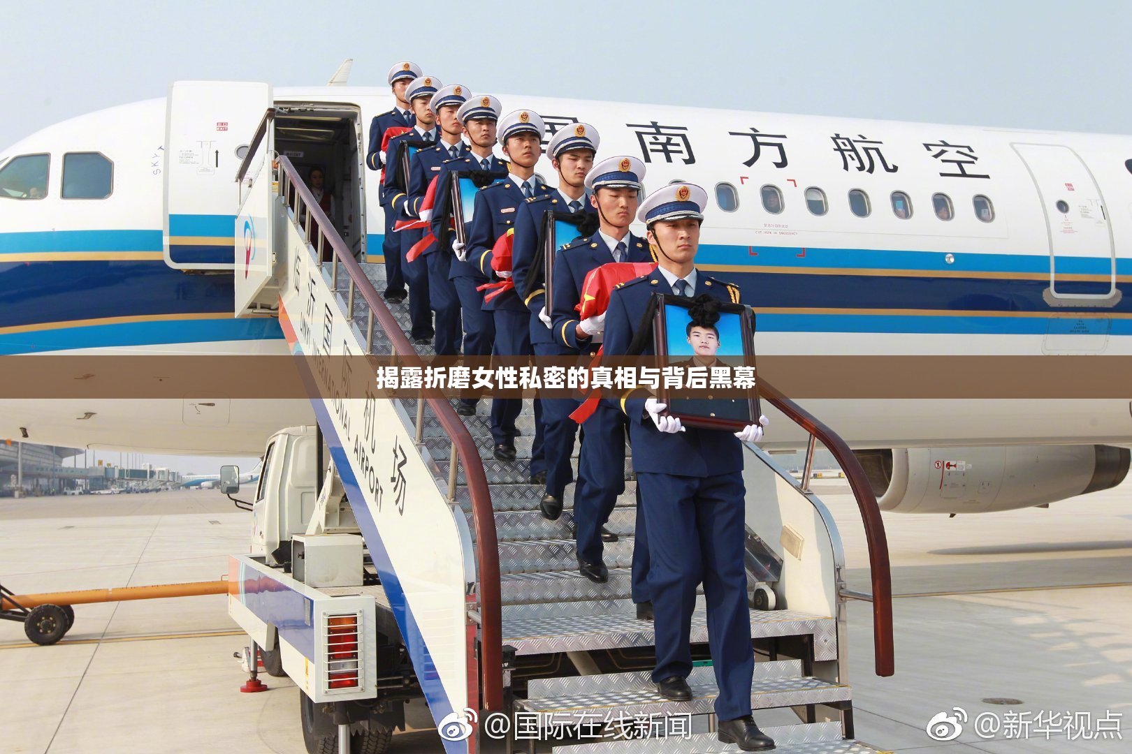 揭露折磨女性私密的真相与背后黑幕