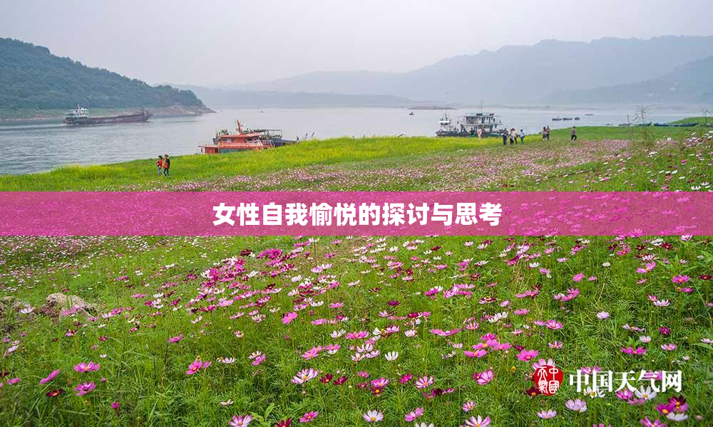 女性自我愉悦的探讨与思考