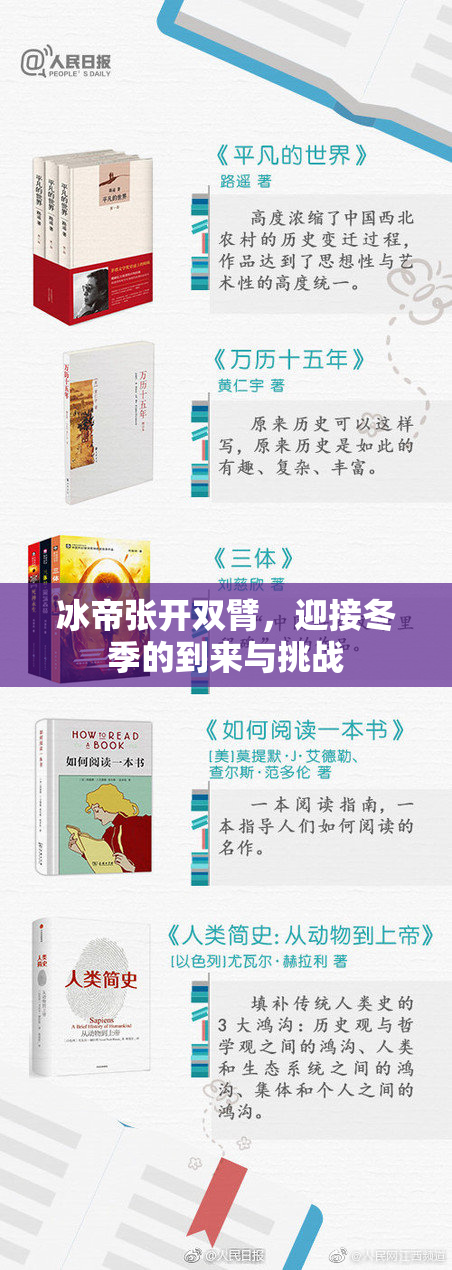 冰帝张开双臂，迎接冬季的到来与挑战